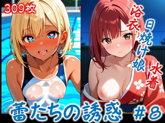 【蕾たちの誘惑 ＃8】