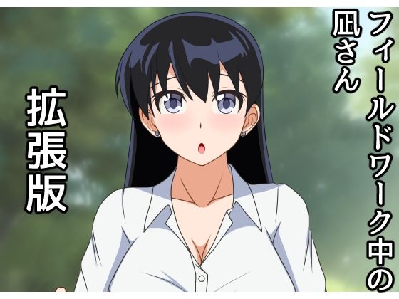 フィールドワーク中の凪さん拡張版