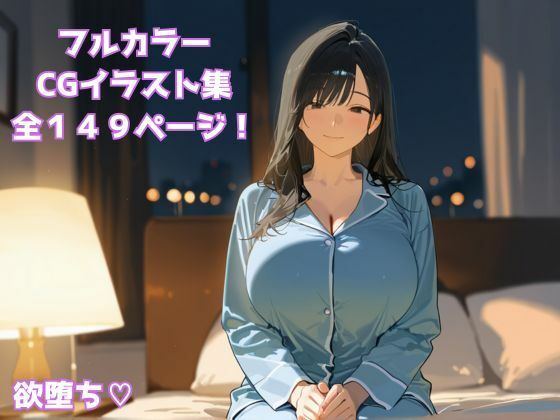 欲堕ち（はーと）  目覚める人妻、欲の沼 - サンプル画像 1