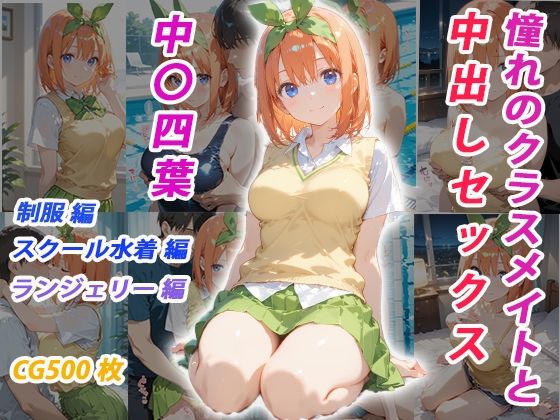 憧れのクラスメイトと中出しセックス  中〇四葉