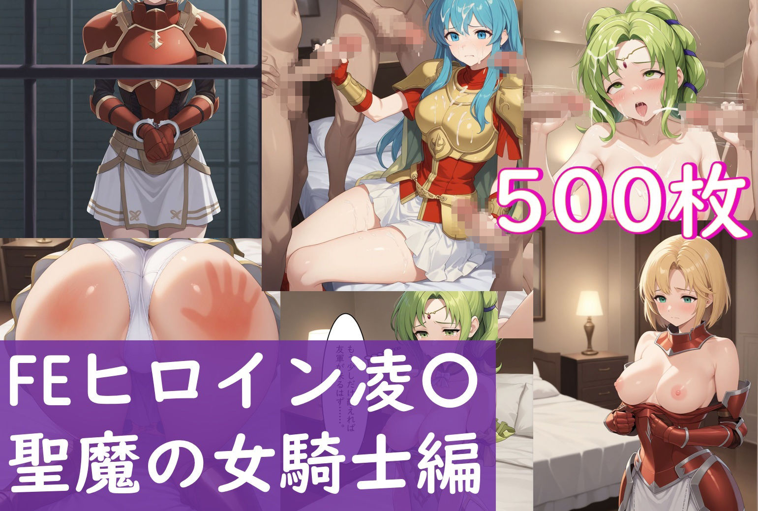 FEヒロイン凌〇_聖魔の女騎士編_友軍到着までに汚される彼女達 - サンプル画像 1