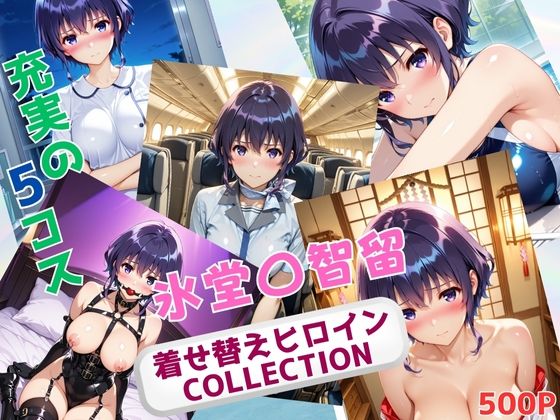 着せ替えヒロインCOLLECTION  ー氷堂〇智留ー