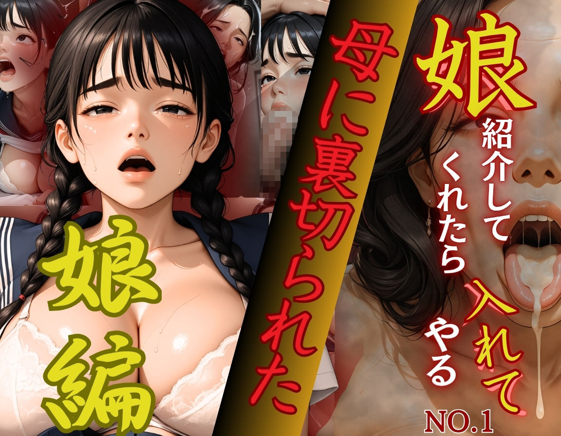 娘紹介してくれたら入れてやるNo.1〜娘編〜母に裏切られた娘 - サンプル画像 9