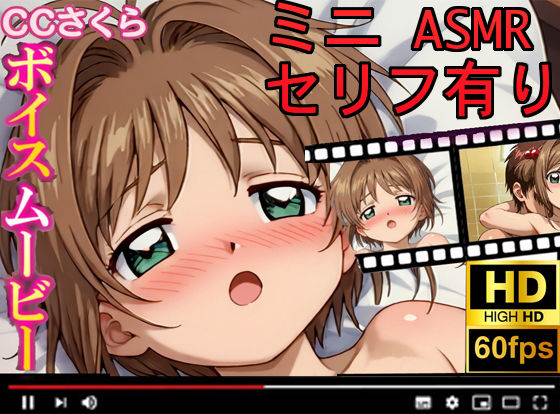 【CCさくら】ボイスムービーでえっちしよ！