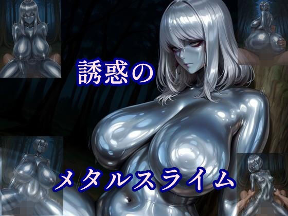 誘惑のメタルスライム