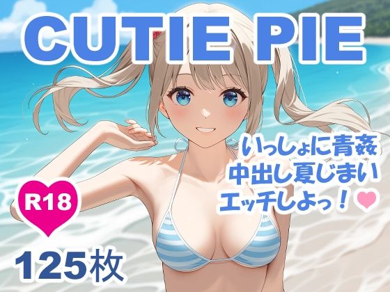 CUTIE PIE - 水着の甘カワちゃんと青姦中出し夏じまい