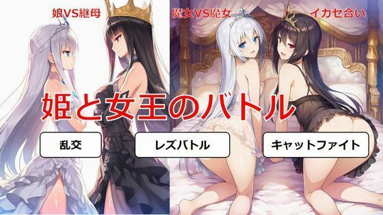 姫と女王のバトル