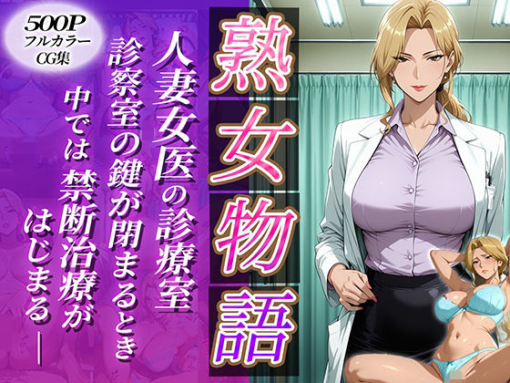 〜人妻女医の診療室〜診察室の鍵が閉まる時中では禁断治療がはじまる