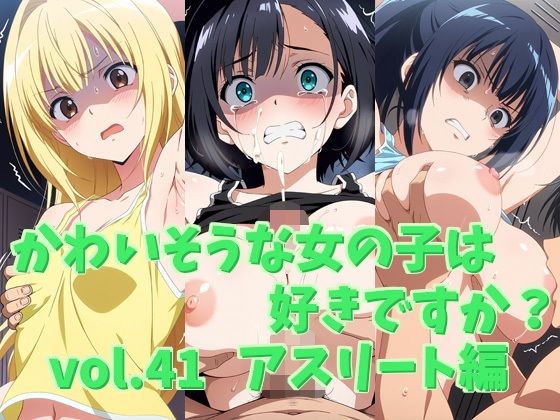 かわいそうな女の子は好きですか？ vol.41 アスリート編