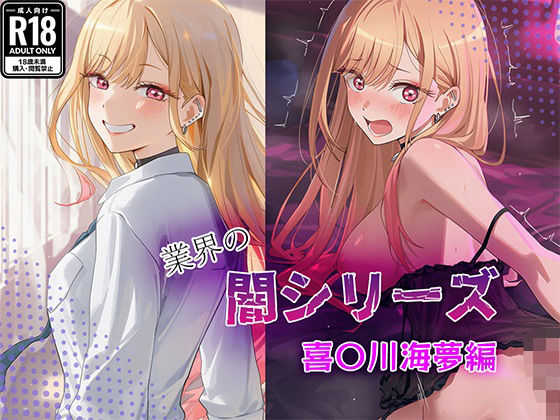 業界の闇シリーズ  喜〇川海夢編