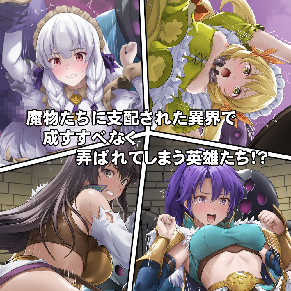 連れ去られてしまった英雄たち！？ - サンプル画像 2