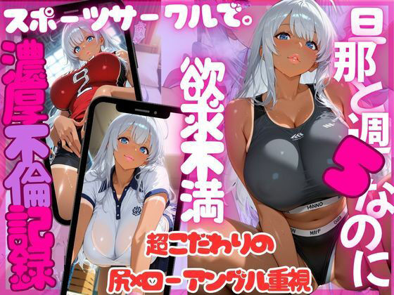 尻×ローアングル。夫と週5でも欲求不満。趣味のスポーツサークルで特別濃厚特訓（銀髪日焼け美女 玲奈）