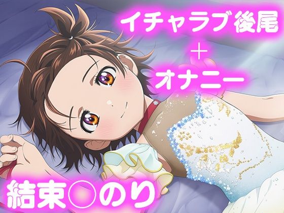 彼氏のあなたといちゃラブ後尾 結束◯のり