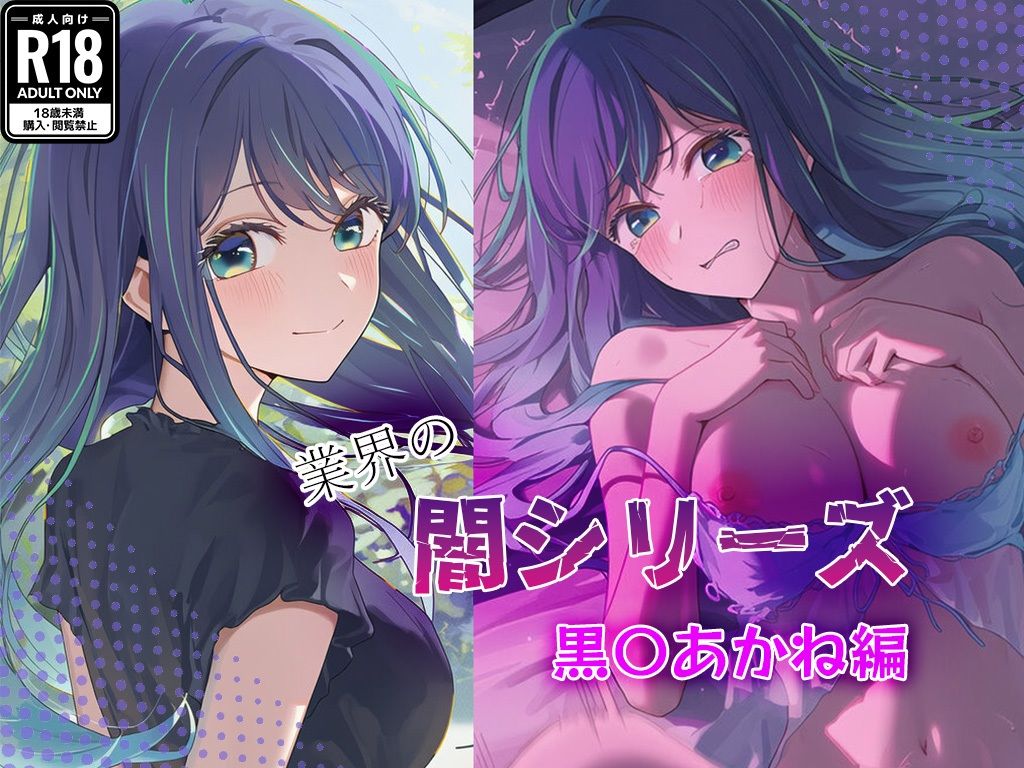 業界の闇シリーズ  黒〇あかね編 - サンプル画像 1