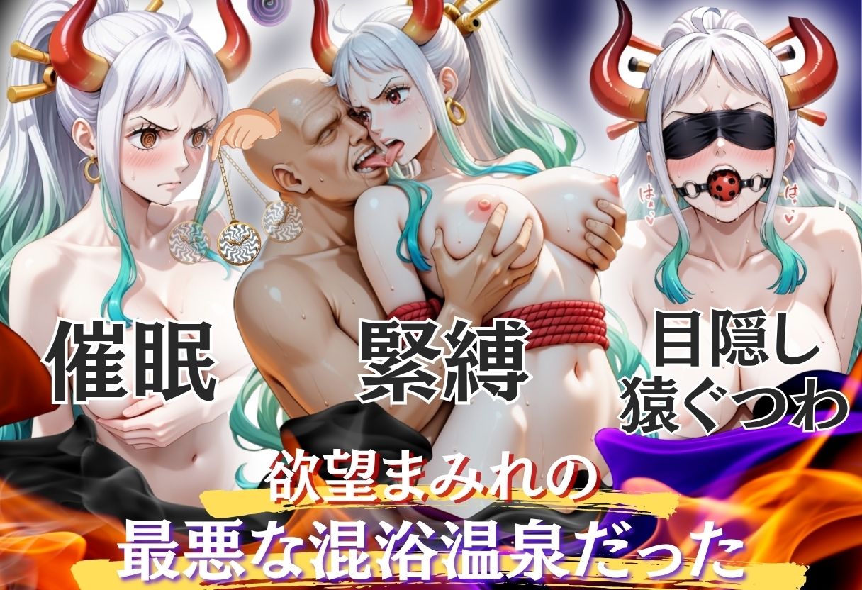 【混浴温泉宿】ワンピ◯ス〜ヤマ◯編〜 - サンプル画像 2