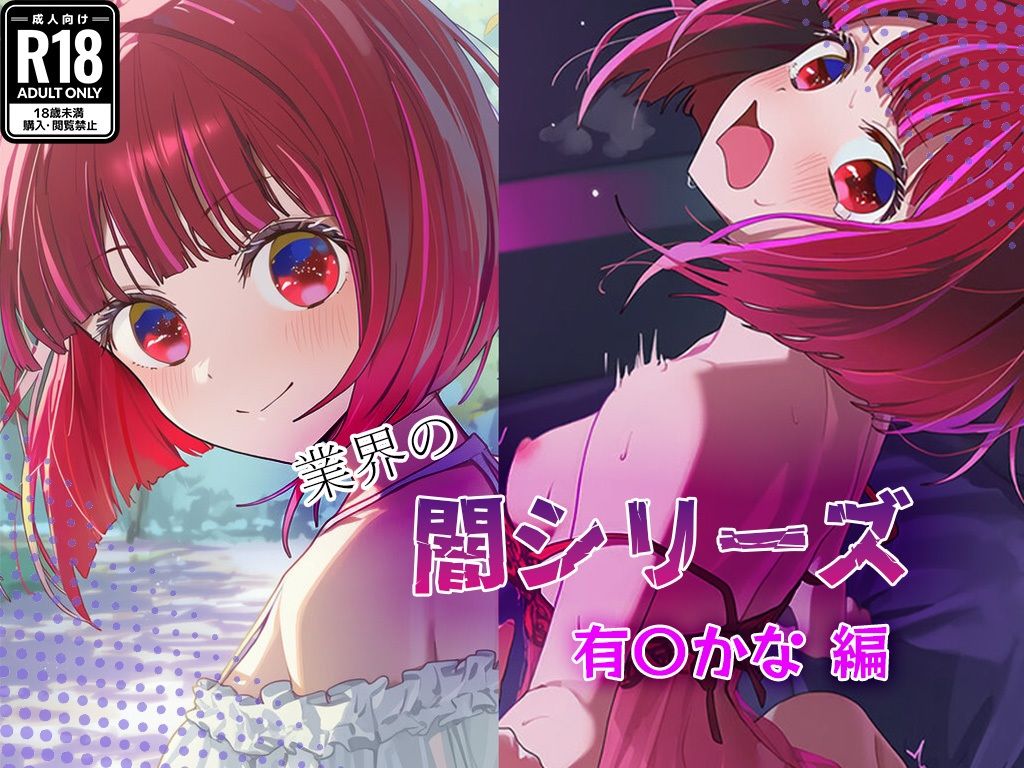 業界の闇シリーズ  有〇かな編 - サンプル画像 1