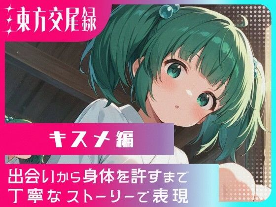 東方交尾録〜キスメ編〜