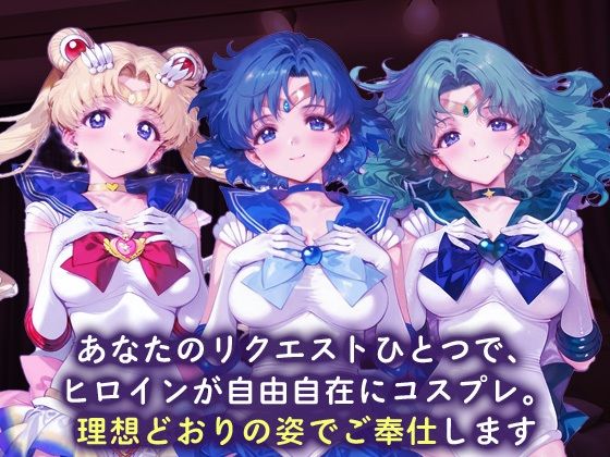 ご指名ヒロイン☆コスプレショータイム_スーパーセーラームーン / セーラーマーキュリー / セーラーネプチューン - サンプル画像 1