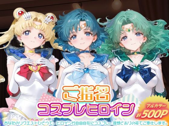 ご指名ヒロイン☆コスプレショータイム_スーパーセーラームーン / セーラーマーキュリー / セーラーネプチューン