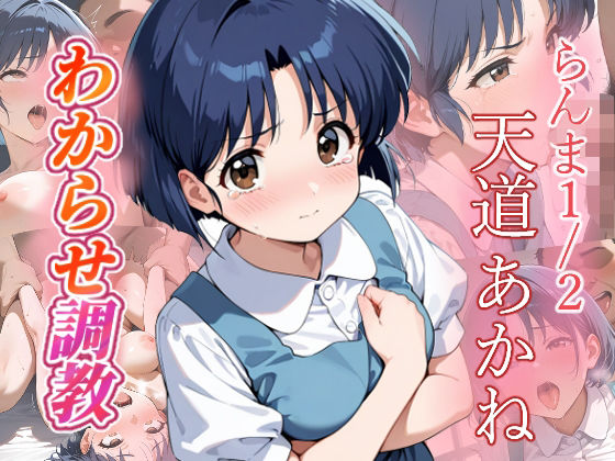 天道あかね  わからせ調教