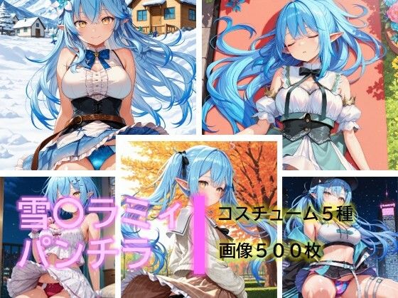 雪〇ラミィのパンチラ