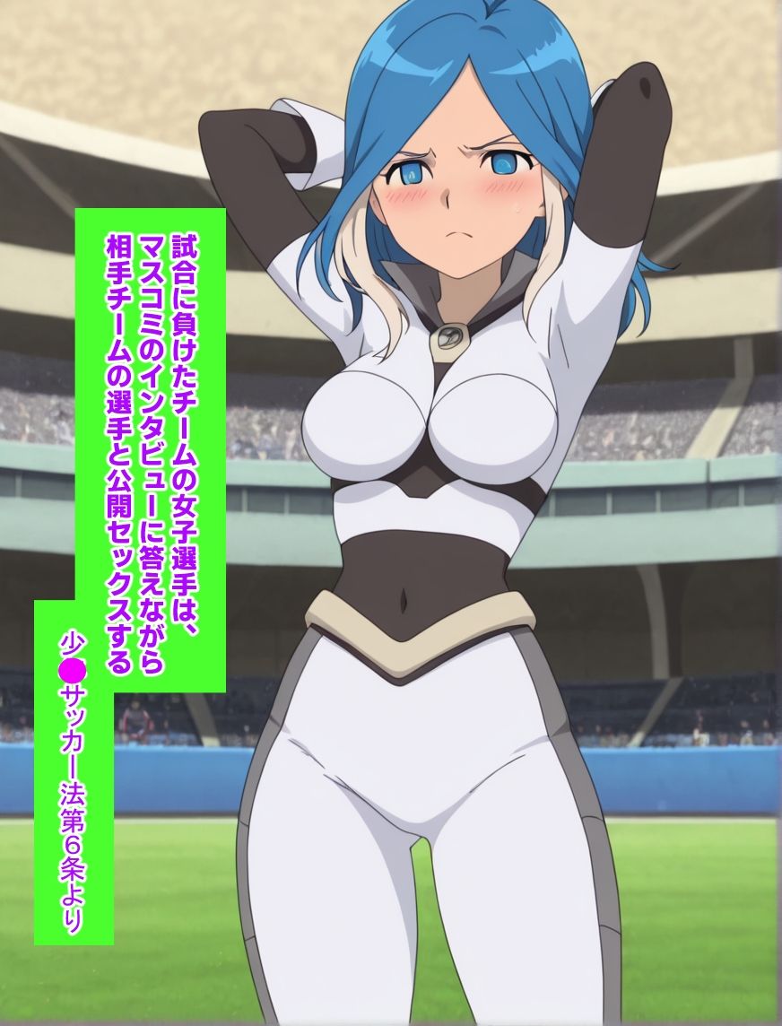 イナズマイ●ブンCG集  ースタジアム内で公開全裸セ●クスー - サンプル画像 5