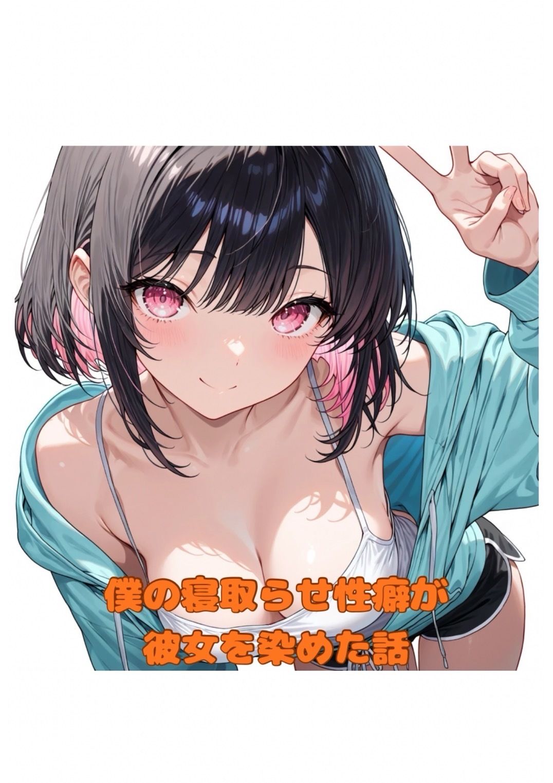 僕の寝取らせ性癖が彼女を染めた話 - サンプル画像 1