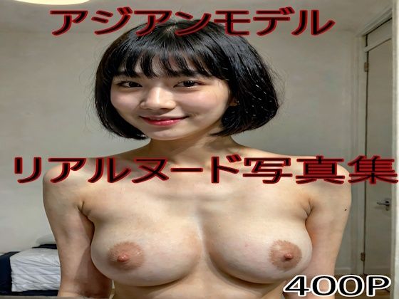 アジアンモデル リアルヌード写真集