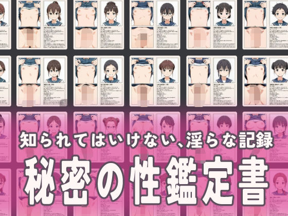 流出！秘密の性鑑定書