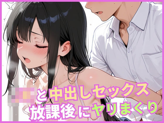 JKと中出しセックス  放課後にヤリまくり