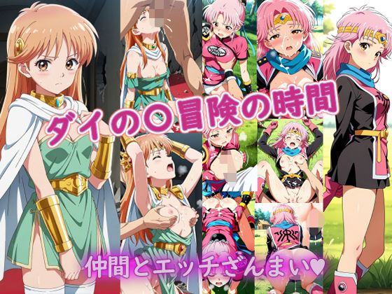 ダイの〇冒険の時間