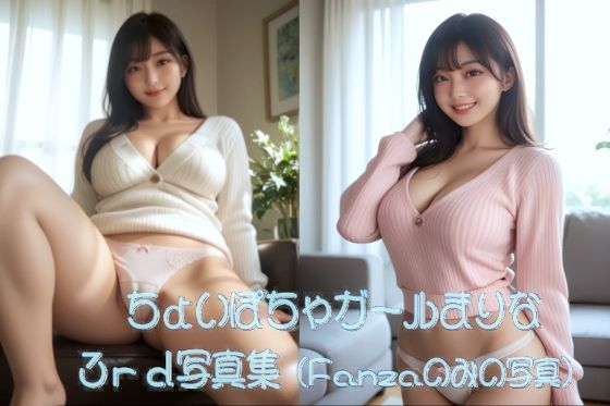 ちょいぽちゃガールまりな 3rd 写真集