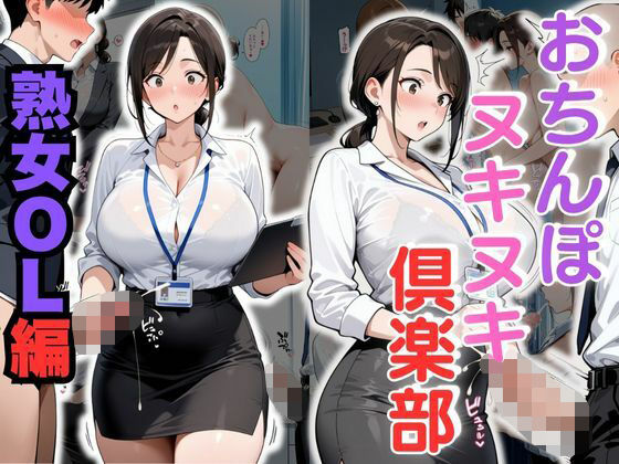 おちんぽヌキヌキ倶楽部 〜熟女OL編〜