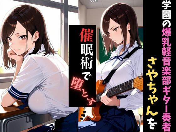 学園催●〜爆乳軽音楽部〜ギター担当さやちゃんを堕とす - サンプル画像 1