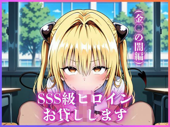 SSS級ヒロインお貸しします（To LOVEる金○の闇編）