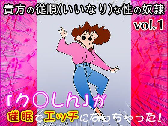 【同人CG集】ク○しん 1 - サンプル画像 1