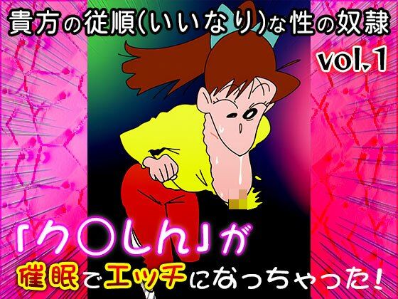 【同人CG集】ク○しん 1 - サンプル画像 9