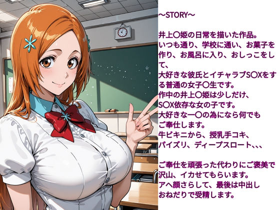 性欲女子  SEX依存  育成計画  〜BLEACH  井上〇姫編〜 - サンプル画像 1