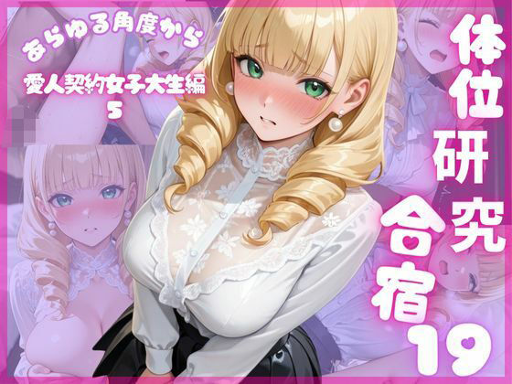 体位研究合宿19 愛人契約女子大生編5