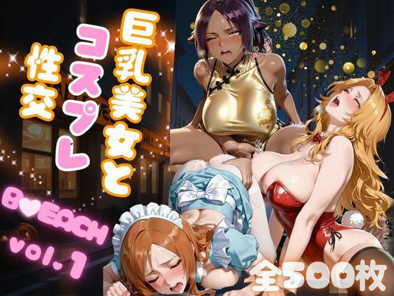 巨乳美女とコスプレ性交 B●EACH vol.1