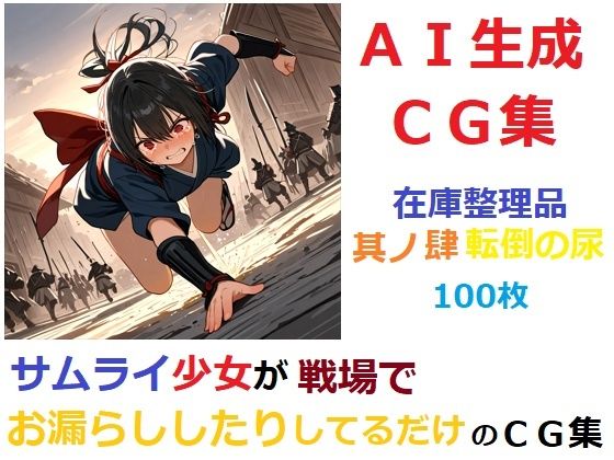 【在庫整理品】サムライ少女が戦場でお漏らししたりしてるだけのCG集其の肆・転倒の尿