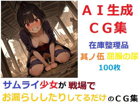 【在庫整理品】サムライ少女が戦場でお漏らししたりしてるだけのCG集其の伍・屈服の尿
