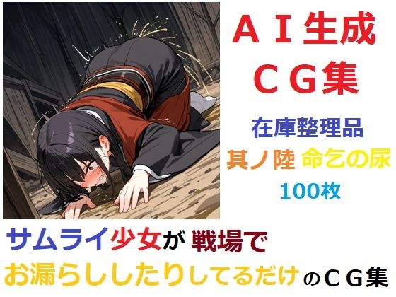 【在庫整理品】サムライ少女が戦場でお漏らししたりしてるだけのCG集其の陸・命乞の尿
