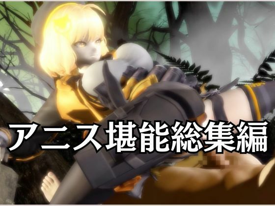 NIKKEアニスがいいなりアンドロイドに改造され、潮吹きも絶頂もコントロールされる動画4本パック【アニス（勝利の女神:NIKKE）】 - サンプル画像 7