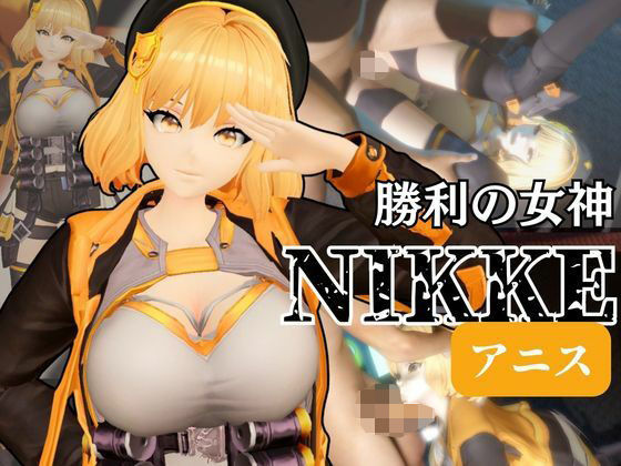 NIKKEアニスがいいなりアンドロイドに改造され、潮吹きも絶頂もコントロールされる動画4本パック【アニス（勝利の女神:NIKKE）】