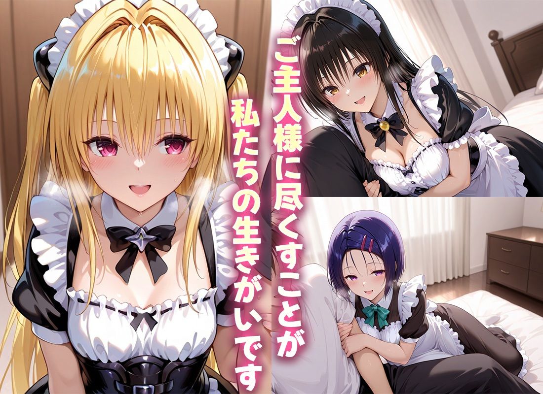 ご奉仕メイドと濃厚あまあま空間〜古手川・西連寺・ヤミ - サンプル画像 1