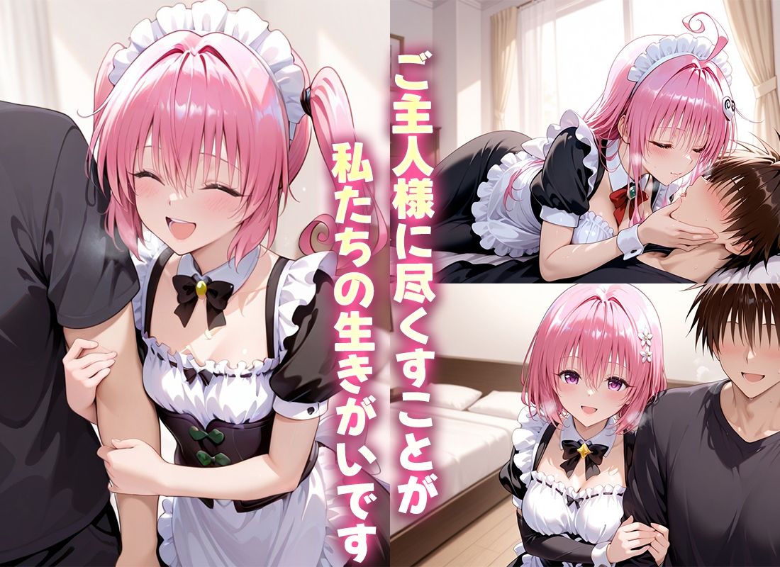 ご奉仕メイドと濃厚あまあま空間〜デビルーク3姉妹 - サンプル画像 1