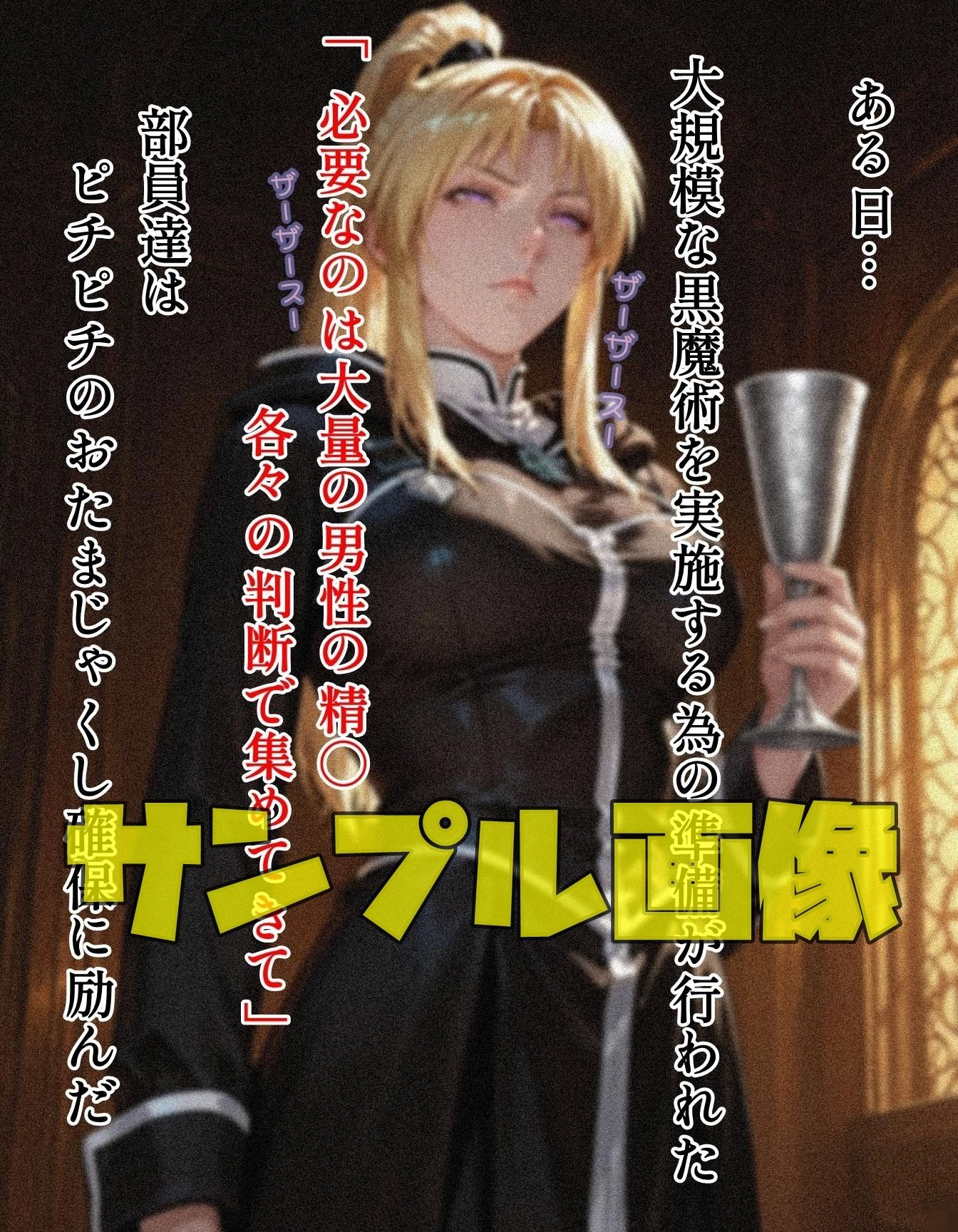 黒魔術クラブのおたまじゃくし作戦 - サンプル画像 1