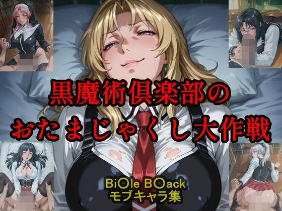 黒魔術クラブのおたまじゃくし作戦