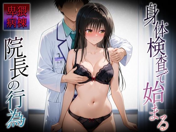 身体検査で快楽堕ちした古〇川さん